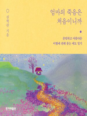 cover image of 엄마의 죽음은 처음이니까